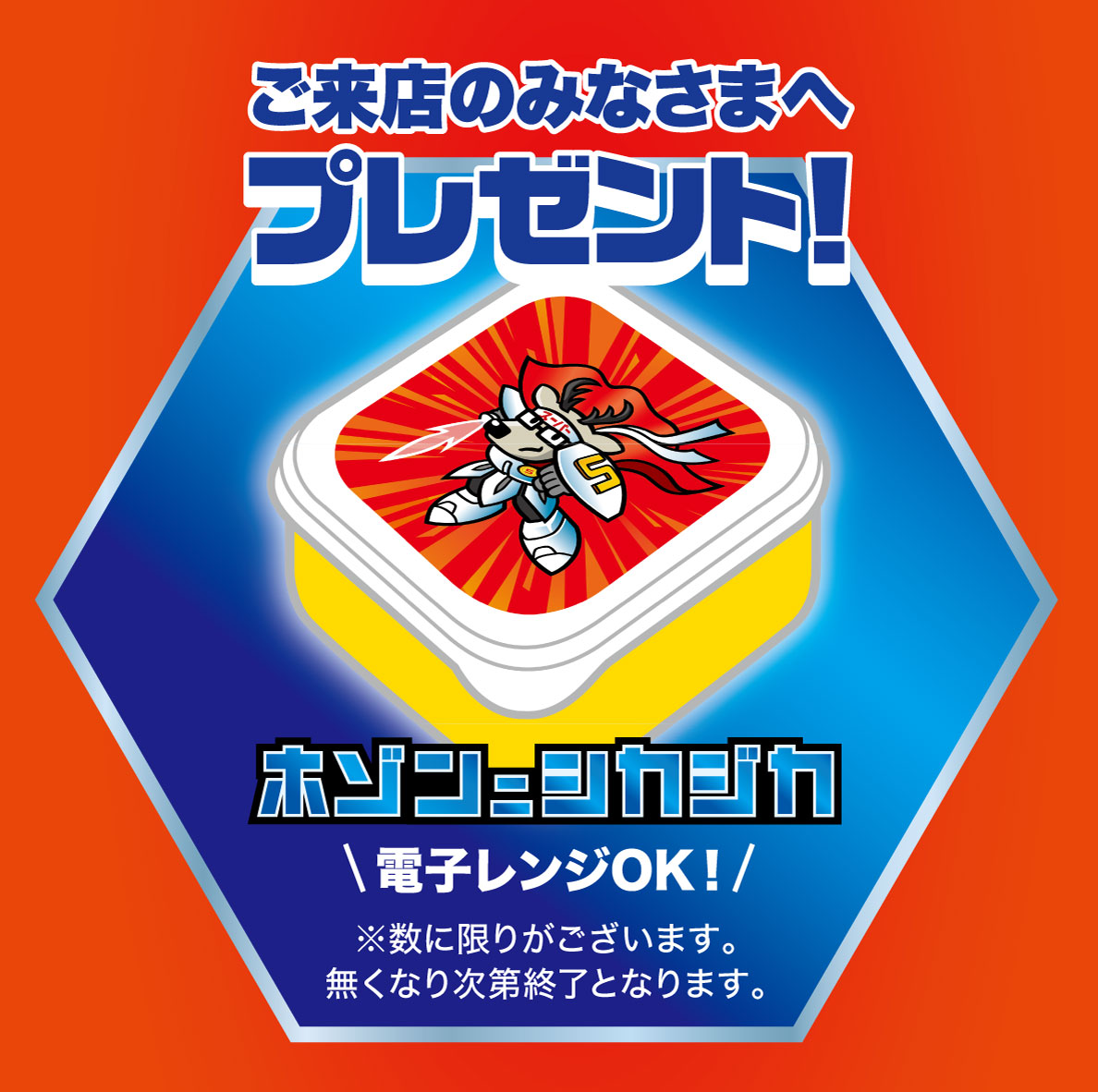 ご来店プレゼント！ ホゾンにシカジカ容器 電子レンジOK！